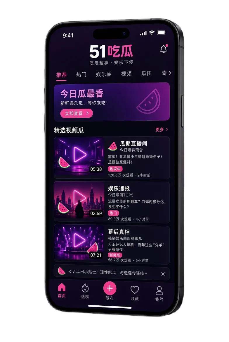 51吃瓜APP移动端服务画面